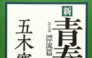 ２０２０年の潮流を予感させる本（11）】五木寛之『新 青春の門 第九部 漂流篇』／貧しい時代に光明がさす活劇青春小説 | 小説丸